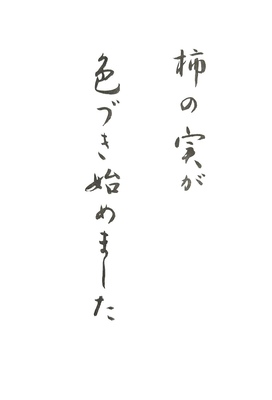 手ぶらで気軽にオトナの美文字レッスン（季節の言葉を書いてみましょう）