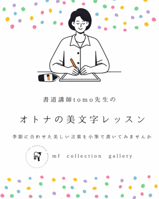 手ぶらで気軽にオトナの美文字レッスン（季節の言葉を書いてみましょう）