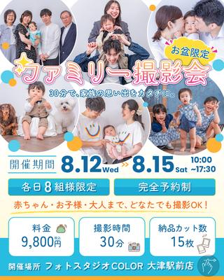 🌻お盆限定！ファミリー撮影会🌻