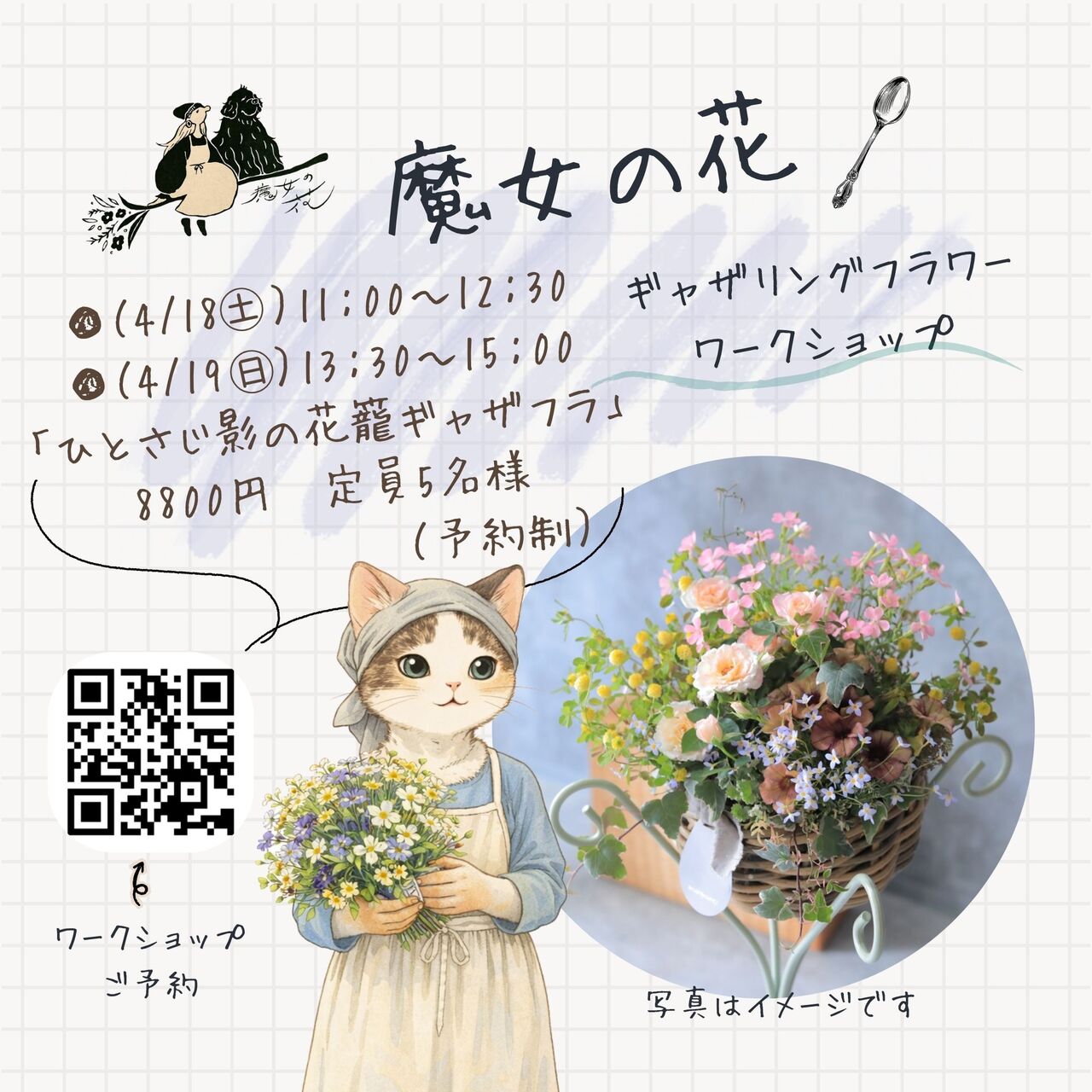 ひとさじ影の花籠ギャザフラ