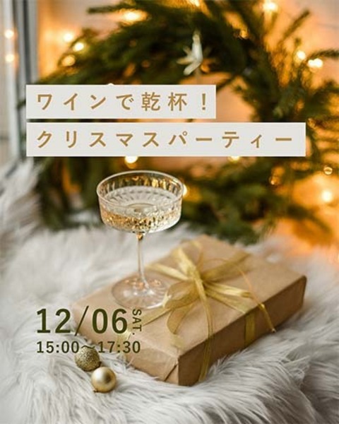 2025/12/6(土)ワインで乾杯！クリスマスパーティー