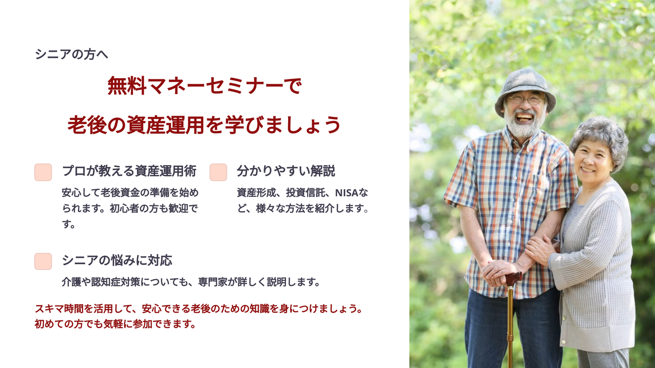 シニア向け無料オンラインマネーセミナー　～すき間時間でプロから学ぶ資産運用～