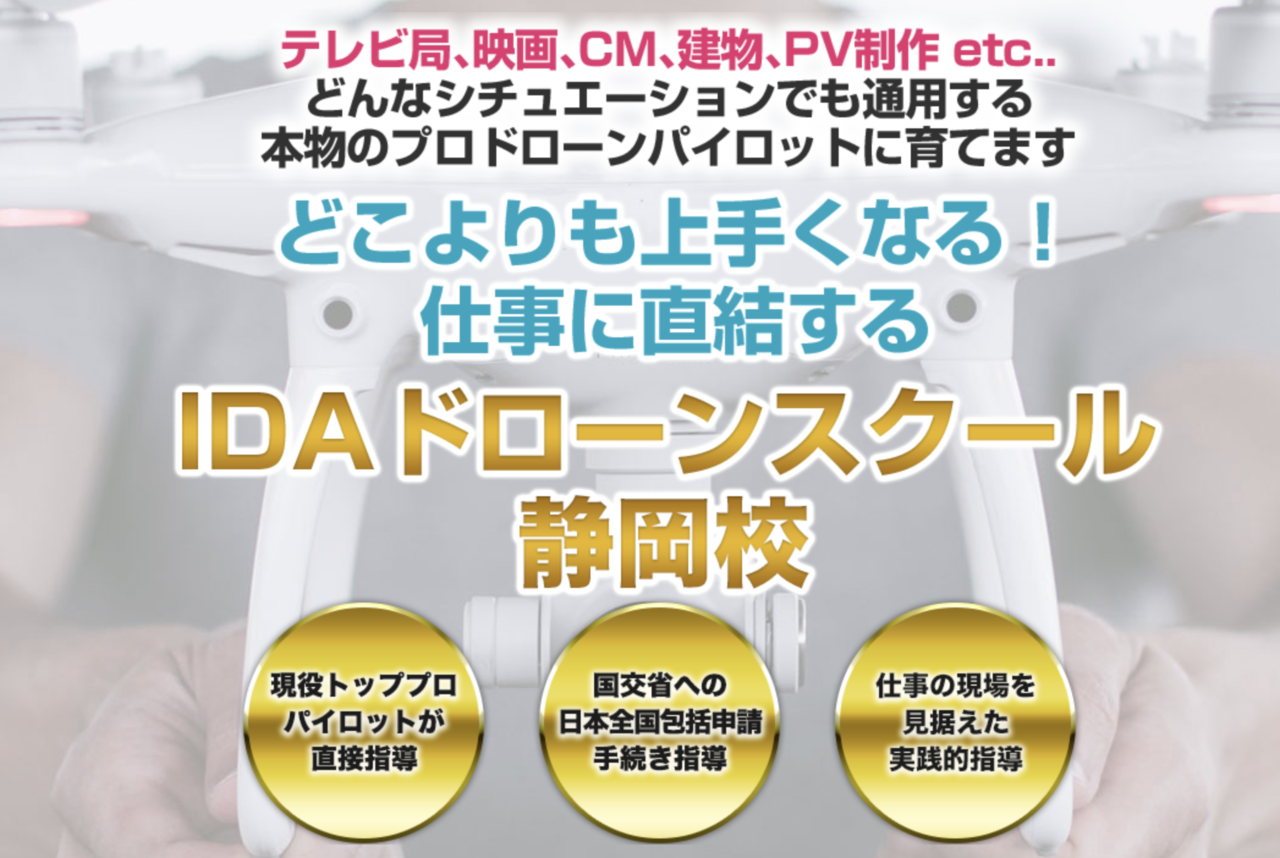 IDAドローンスクール静岡校 無料説明会 予約ページ