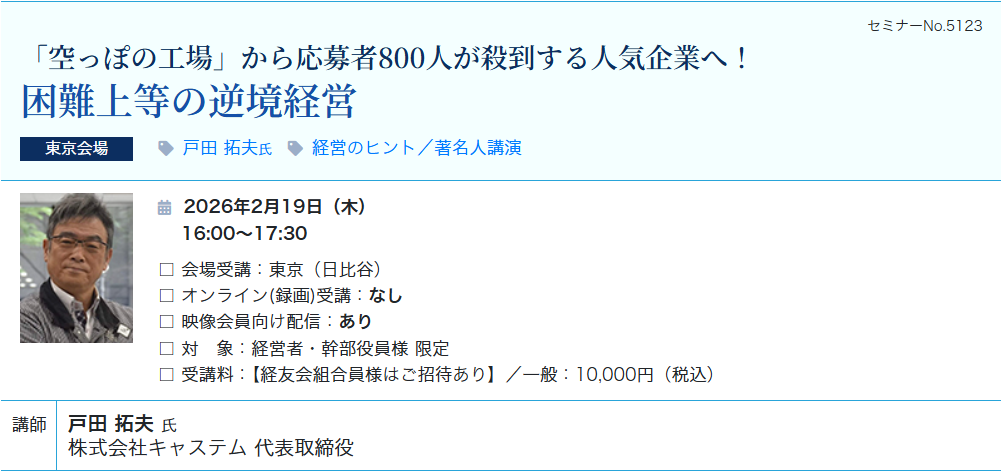 困難上等の逆境経営（会場：東宝日比谷ビル17F）