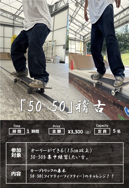 スケート稽古「50-50」編