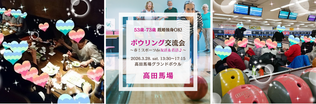 【女性】高田馬場 3/28(土) 53歳-73歳・既婚＆独身OK！《 春☆スポーツde友活＆若活♪》ボウリング交流会♪