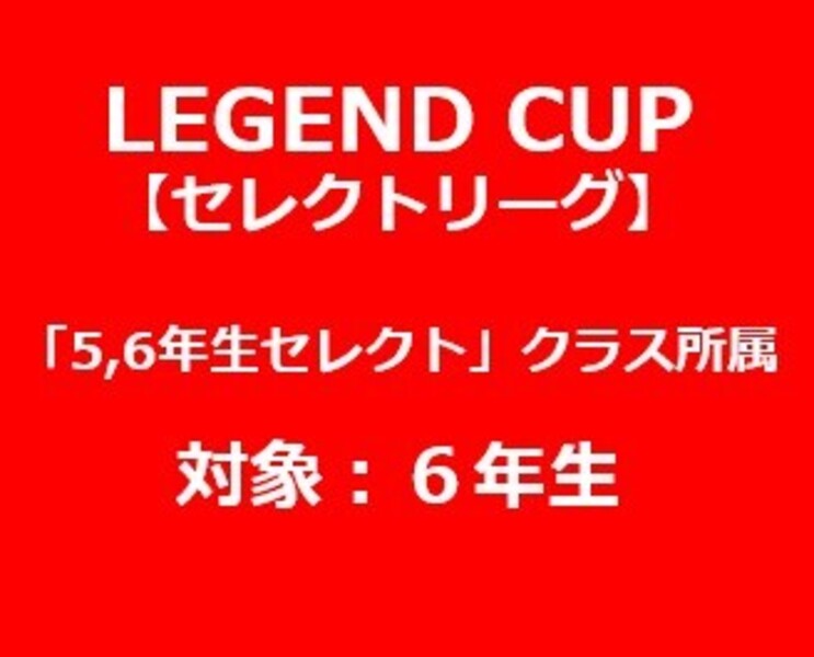 第１０回　LEGEND CUP【セレクトの部】セレクトクラスフィールドプレーヤー