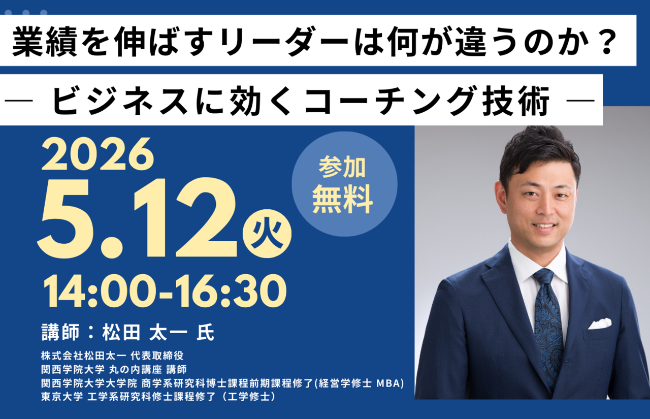 【5/12開催】業績を伸ばすリーダーは何が違うのか ～ビジネスに効くコーチング技術～