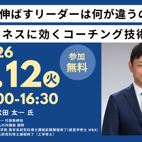 5/12開催】業績を伸ばすリーダーは何が違うのか ～ビジネスに効く