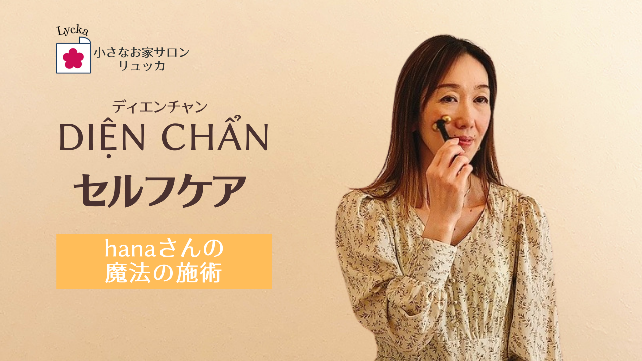 ディエンチャン【セルフケア】ご予約