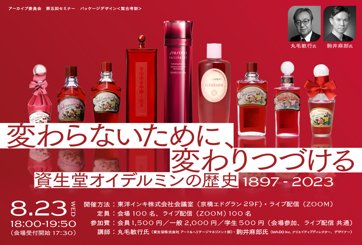 【一般・会場で参加】「資生堂オイデルミンの歴史　変わらないために変わりつづける」セミナー
