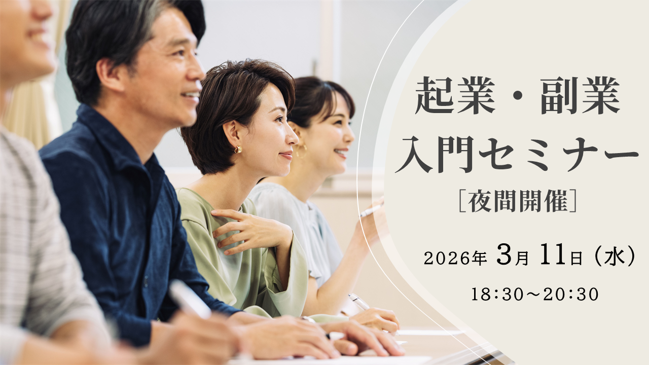 起業・副業入門セミナー［2026年3月11日（水）夜間開催］