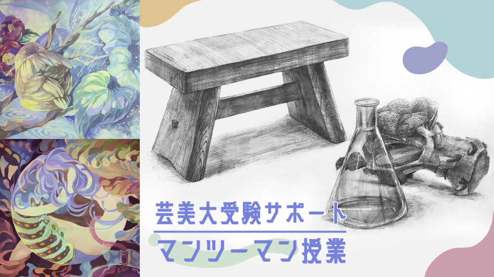 【芸美大受験サポート】マンツーマン・美術系学部受験講座 講師 ヨシカワ・ヒメノ・服部