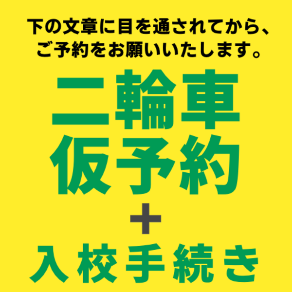 ◎二輪車仮予約＋入校手続き