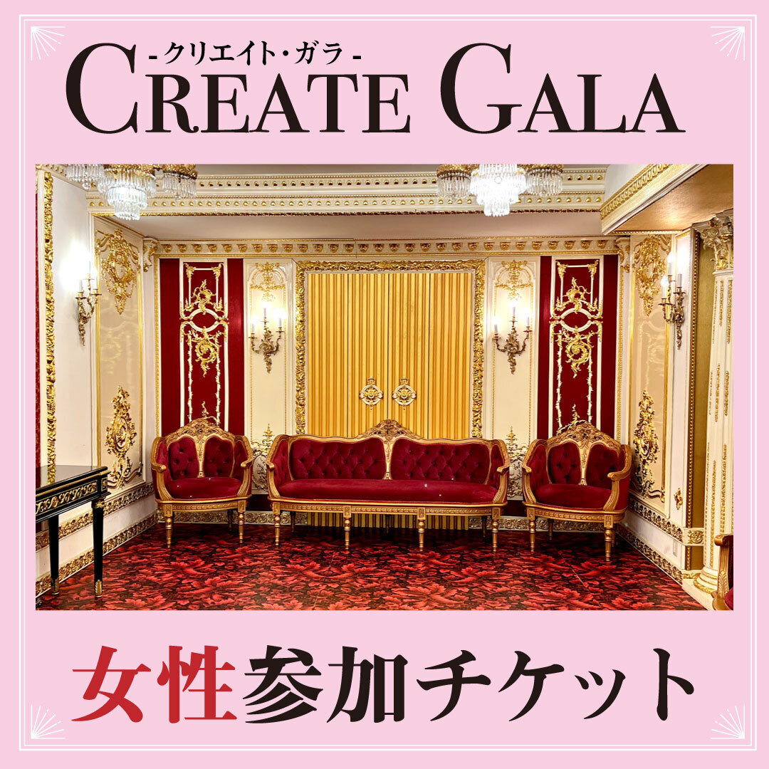 【クリエイト・ガラ】女性：コスプレ参加チケット