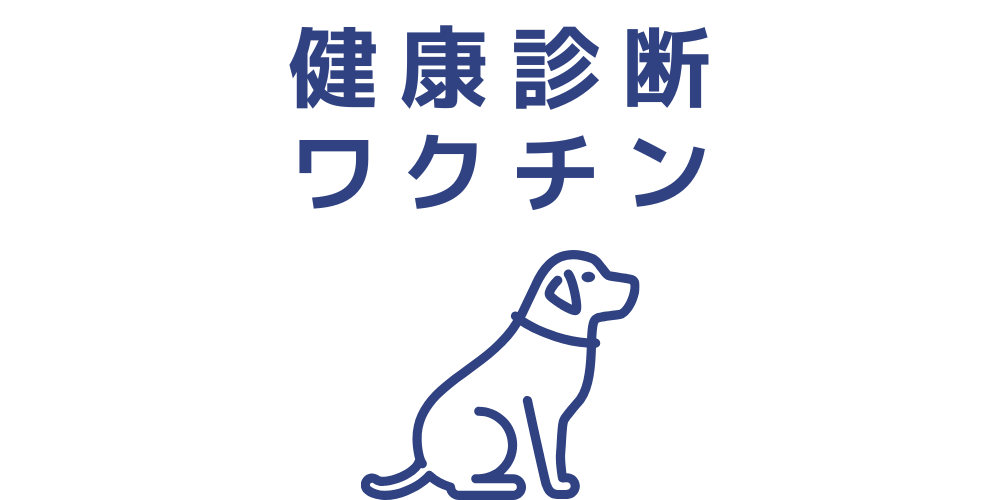 【犬】健康診断・ワクチン接種のご予約