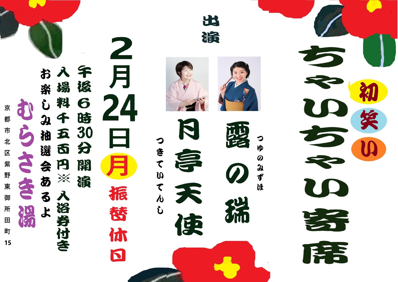2月24日 初笑いちゃいちゃい寄席