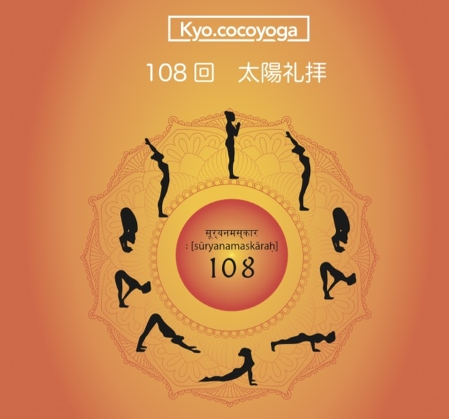 108回太陽礼拝