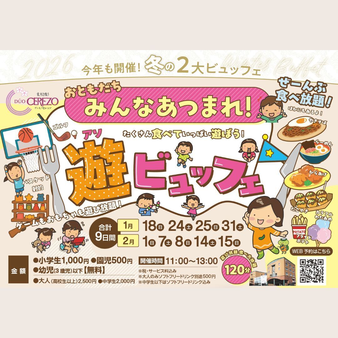 【ランチビュッフェ】遊ビュッフェ in デュオ・セレッソ