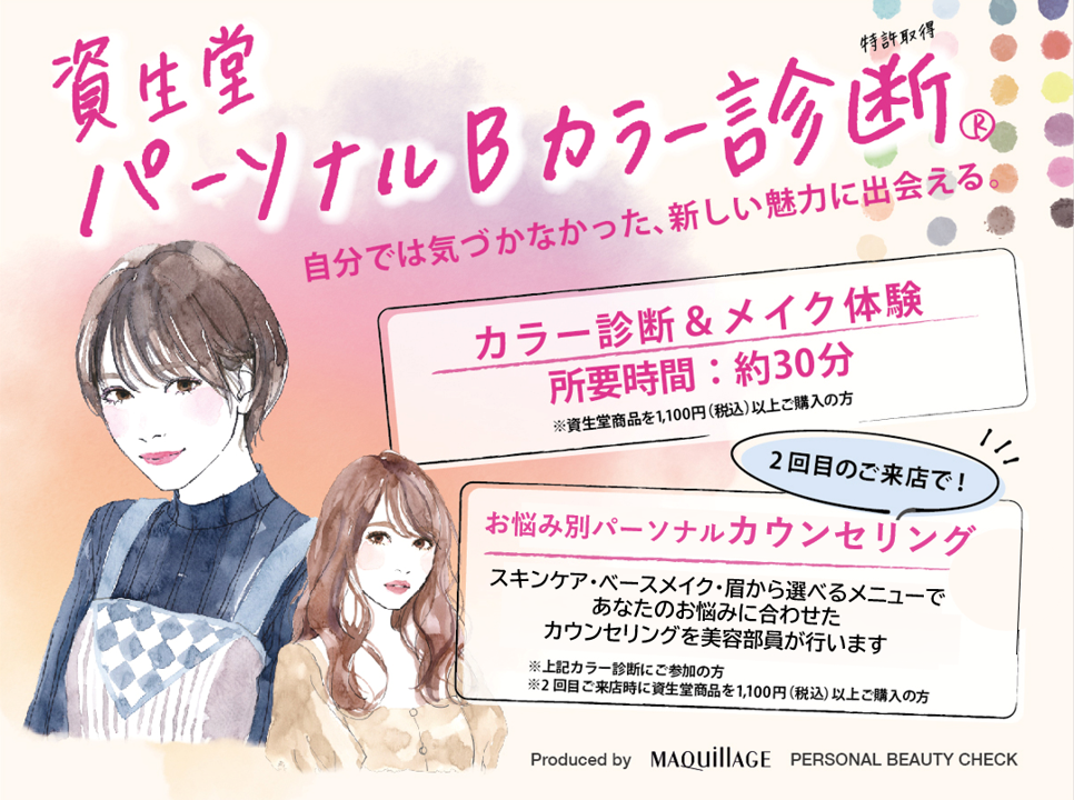 ビバシティ平和堂 資生堂 パーソナルBカラー診断®／カウンセリングご予約サイト