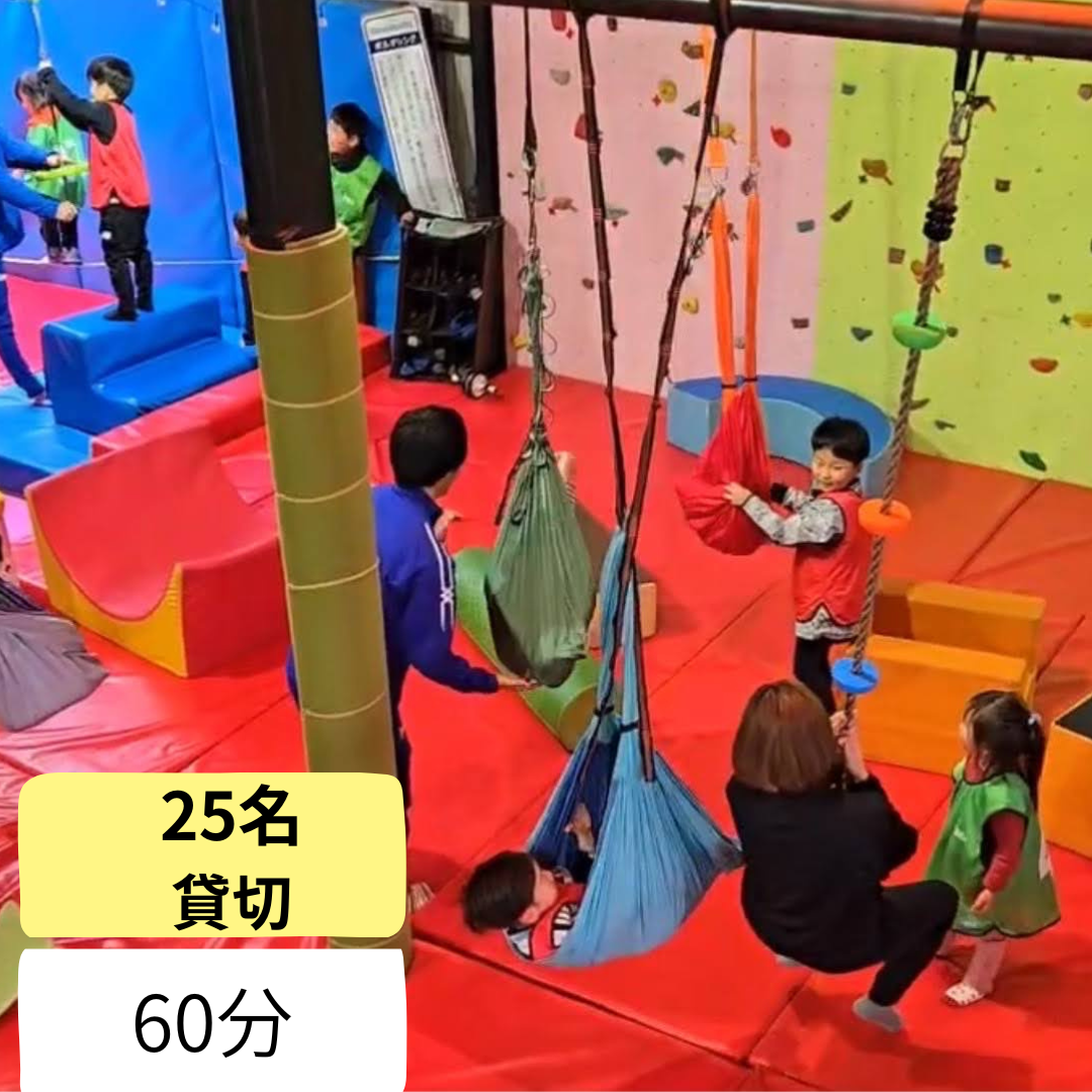 25名までの貸切プラン 60分コース