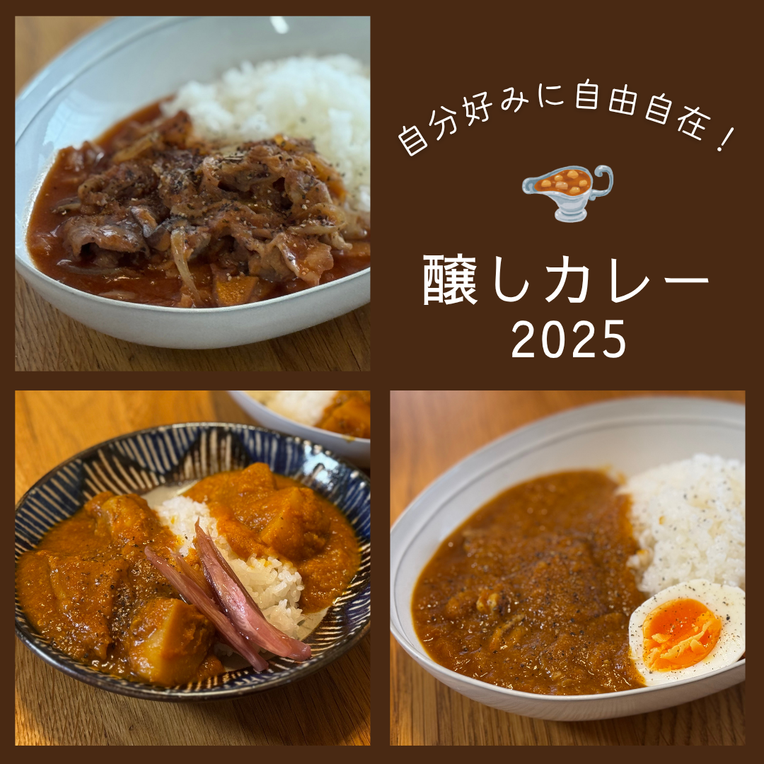 自分好みに自由自在！醸しカレー2025（アーカイブ受講受付中）