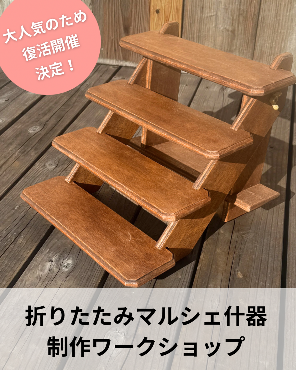 折りたたみマルシェ什器作りワークショップ