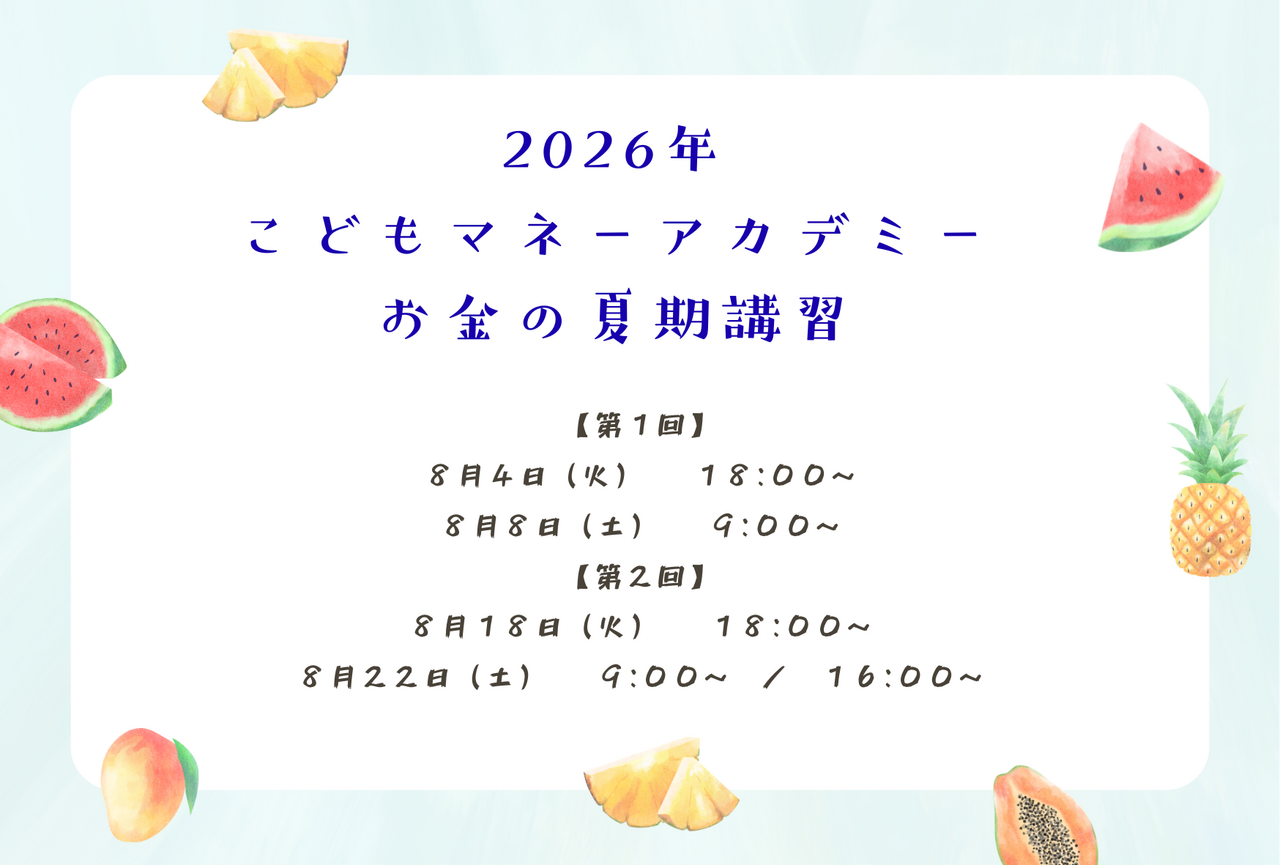 こどもマネーアカデミー　お金の夏期講習