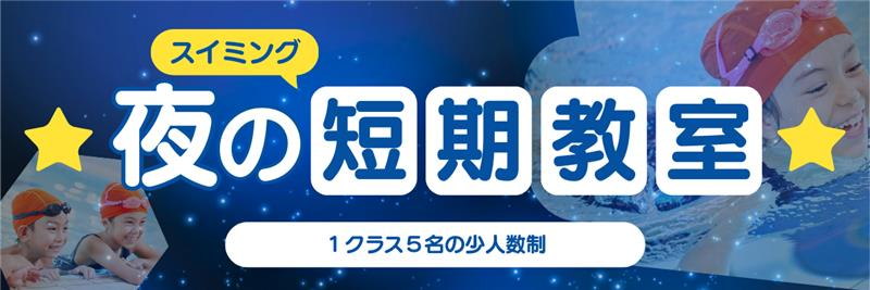 【豊洲店】夜の短期教室