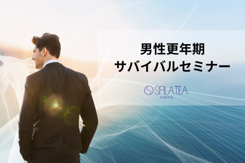 男性更年期＆漢方 サバイバルセミナー　（zoom開催）