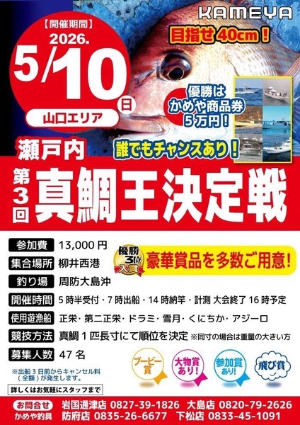 第3回真鯛王決定戦タイラバ大会参加