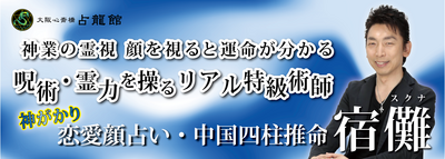宿儺【対面鑑定】予約