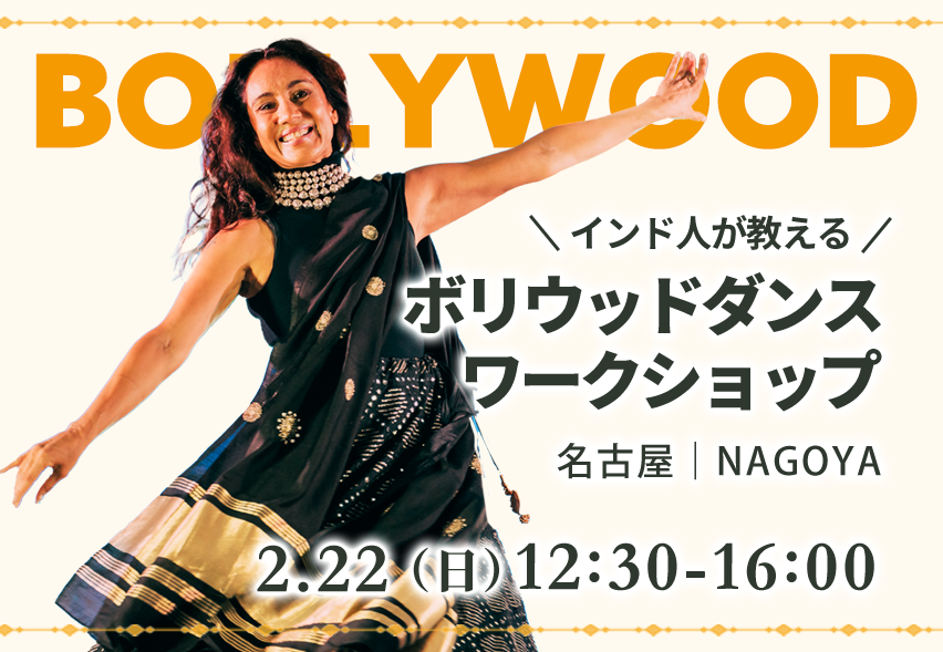 2/22 ボリウッドダンスワークショップ in 名古屋｜NAGOYA