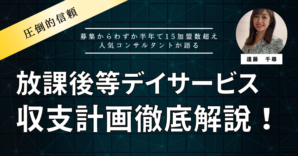 募集半年で15社加盟の人気コンサルタントが語る【放デイ収支徹底解説セミナー】