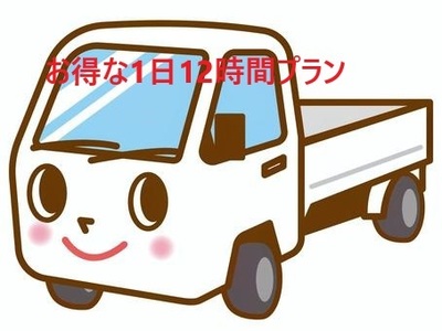 格安、軽トラレンタカー