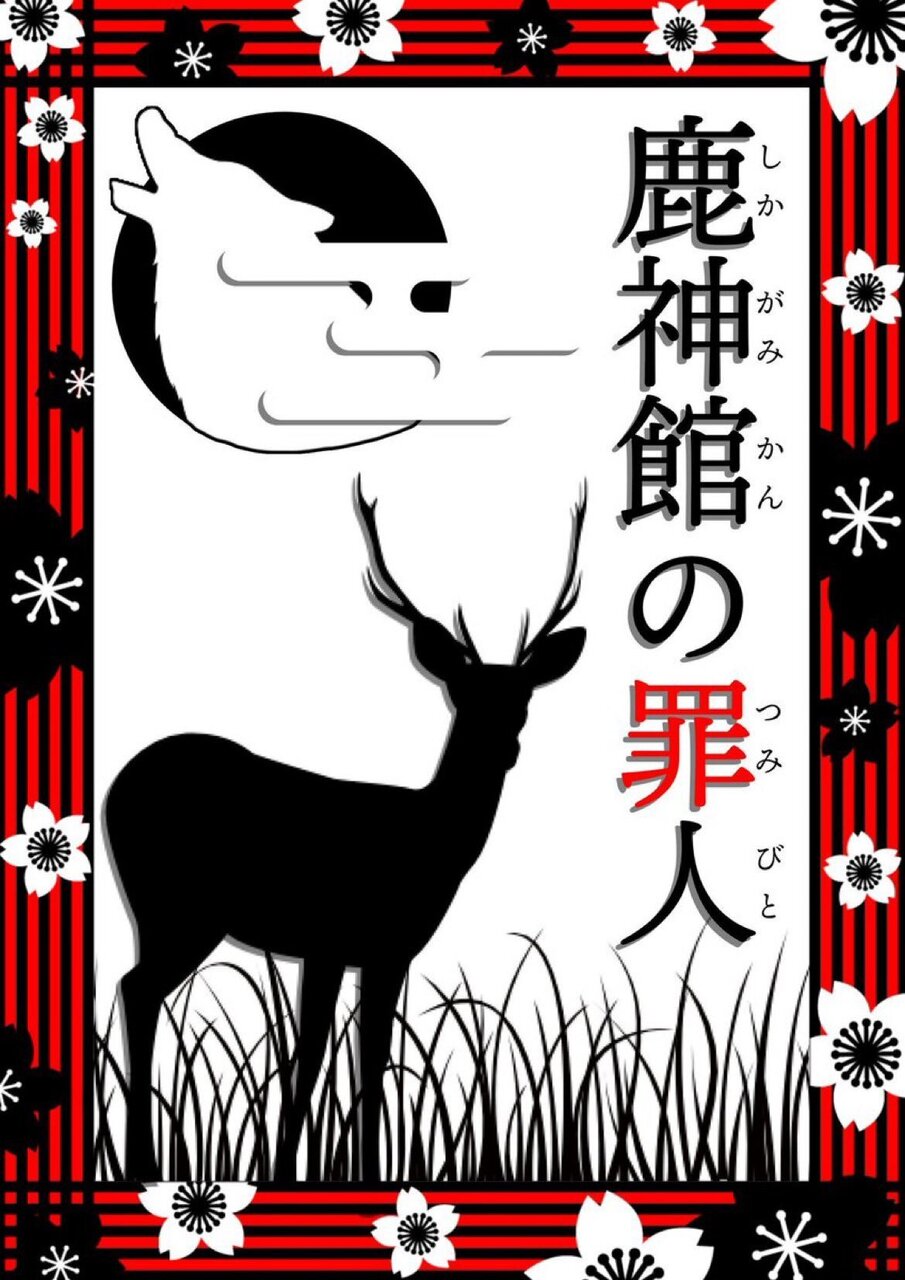 【高田馬場店】鹿神館の罪人