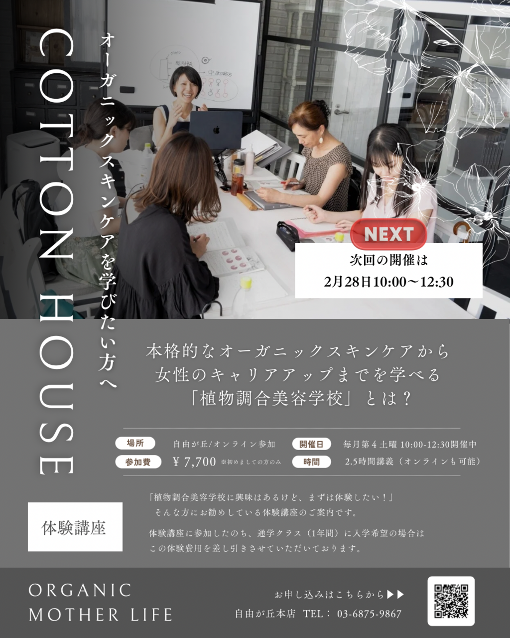 【次回2月28日開催 / コットンハウス®︎スキンケアスクール単発参加】自由が丘校現地 OR オンライン参加