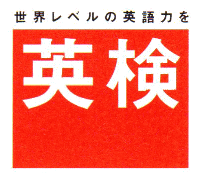 【受付締め切り8/25】日本英語検定協会2025 第2回　