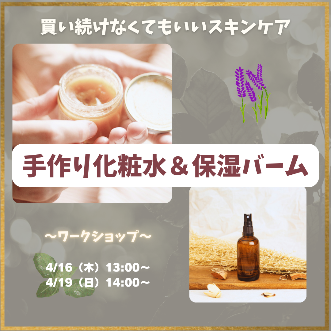 【素肌＋環境にやさしい】自分に合わせて作る化粧水＆保湿バーム ワークショップ