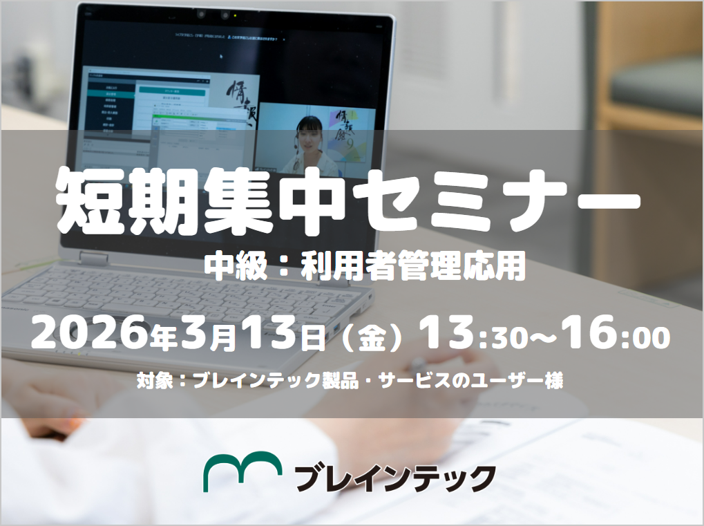 ［3/13］短期集中セミナー（オンライン）中級：利用者管理応用 13:30～