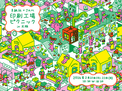 2/21（土）、2/22（日）　mittzell ミッツェル「手帳デコを楽しむ会」／印刷工場ピクニック in 大阪
