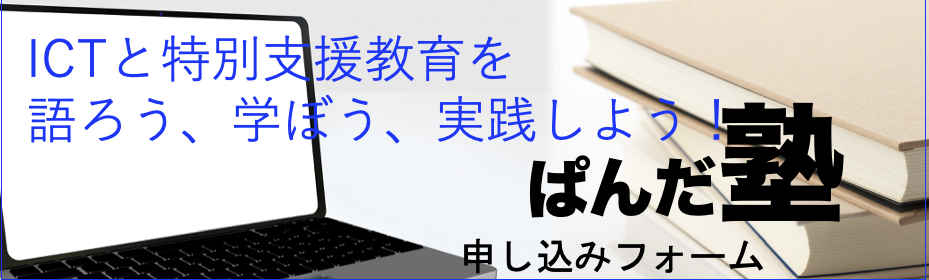 ぱんだ塾 F2F 申し込みページ