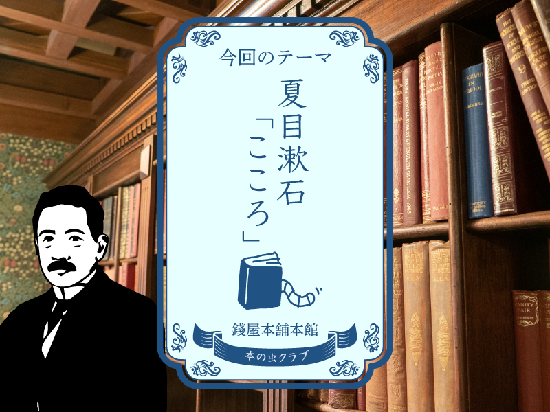 《イベント》錢屋本舗本館 本の虫クラブ第18回 〜錢屋ギャラリーで本の紹介会〜