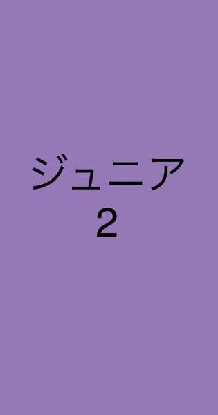ジュニア２（平日）
