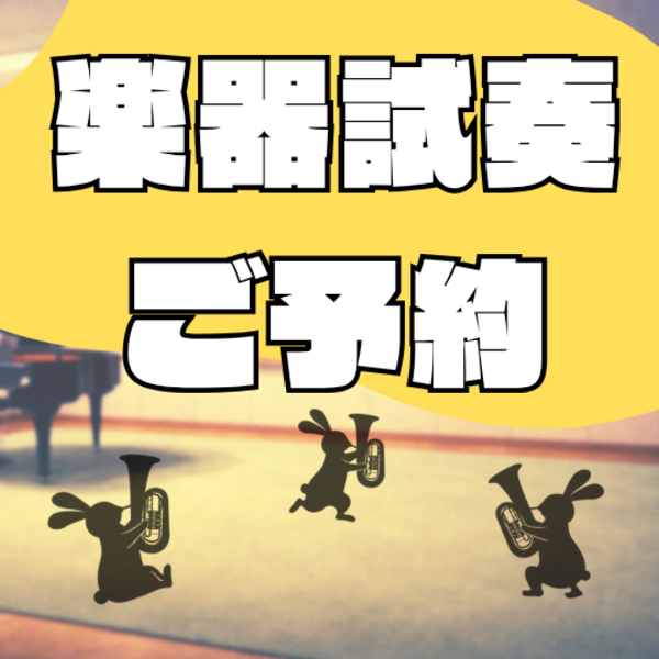 TUBAMANPlus＆Frogtone  楽器本体試奏ご予約