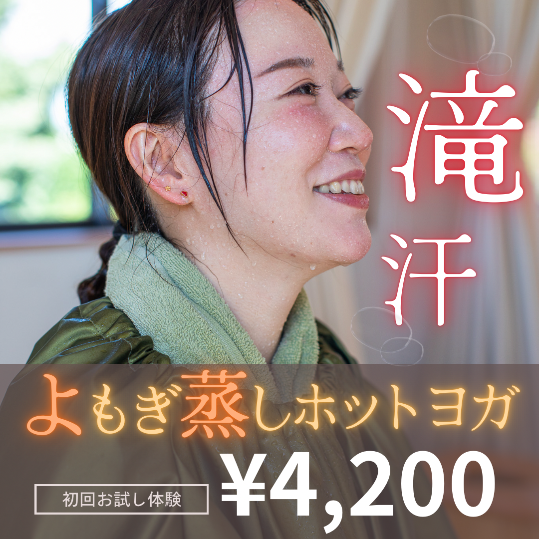 【ビジター様】よもぎ蒸しホットヨガ🌿