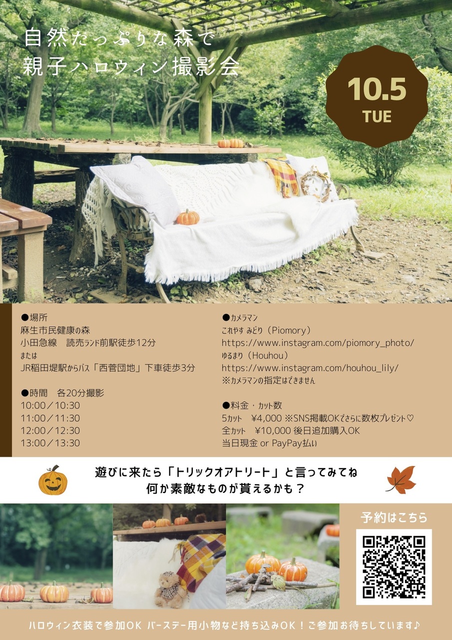 10月5日(火)ハロウィン撮影会＠麻生市民健康の森