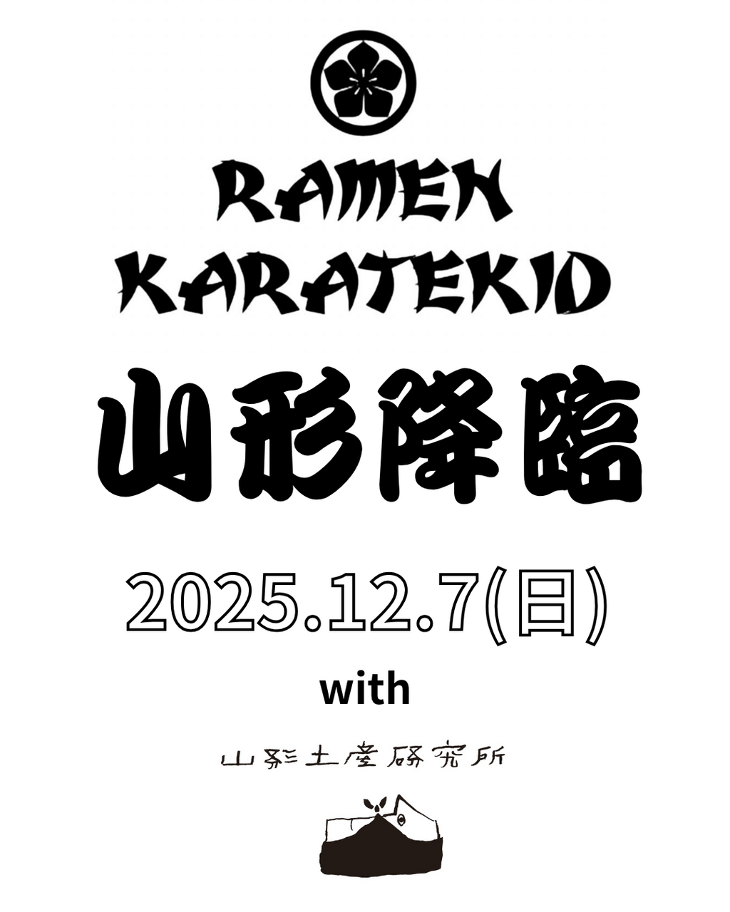 ラーメンカラテキッド山形降臨