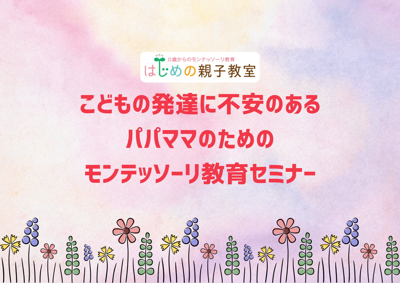 こどもの発達に不安のあるパパママのためのモンテッソーリ教育セミナー【恵比寿駅西口 分室】