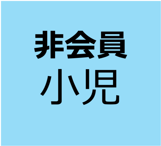 【非会員用】2月8日～2月22日　オンデマンド研修　口腔機能発達不全症を理解しよう